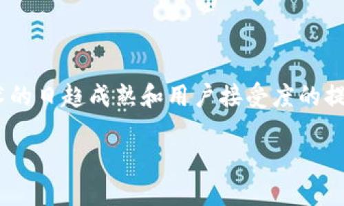 在过去几年中，区块链技术在全球范围内得到了广泛的关注与应用，尤其是在金融领域，许多美国公司和创业企业纷纷投入到这一新兴技术的研究与开发中。下面，我们将深入探讨一些美国市场上流行的财务区块链产品，及其背后的技术解析和市场应用。

一、区块链技术基础

在讨论具体的财务区块链产品之前，我们先来简要了解一下区块链技术。简单来说，区块链是一种分布式数据库技术，它通过密码学手段确保数据的安全和不可篡改性。每一个“区块”都包含一定数量的交易数据，并通过时间戳和hash值与前一个区块连接，从而形成一个“链”。这使得区块链不仅具备信息存储的功能，还有极高的数据安全性和透明度。

二、财务区块链产品概述

在美国，有许多公司正在利用区块链技术推出不同的财务产品。以下是一些比较知名和有影响力的产品。

1. Ripple（瑞波币）

Ripple 是一种去中心化的数字支付协议，旨在为全球金融机构提供实时跨境支付解决方案。它使用区块链技术，允许用户通过Ripple网络以即时报价发送和接收资金。Ripple 采用一种名为“XRP”的数字货币，使得交易更加高效，费用也大幅降低。

说真的，Ripple 的技术优势在于它的处理速度。相比于传统的银行转账，Ripple 的交易时间可以缩短至几秒钟，听上去是不是很方便？这对于需要快速资金流动的企业来说，绝对是个好消息。

2. ConsenSys（以太坊生态产品）

ConsenSys 是一家专注于以太坊区块链的公司，其开发了许多金融产品和服务，例如 MetaMask 和 Infura。ConsenSys 的这些工具为开发者和企业提供了构建和管理区块链应用所需的基础设施。

在财务领域，用以太坊作为基础开发的智能合约为用户提供了自动化和去中心化的财务管理能力。你可以通过智能合约设定各种条款，让系统自动执行，省去了很多人力成本，听上去是不是很酷？

3. BlockFi（加密资产借贷平台）

BlockFi 是一家金融科技公司，它利用区块链技术为用户提供加密资产的借贷服务。在这里，用户可以用自己的加密货币作为抵押，获得低息的传统货币贷款。同时，用户也可以通过借出自己的加密资产获取利息，真的是一个不错的被动收入来源。

BlockFi 的魅力在于它简化的借贷流程，让人觉得操作非常便捷。你懂的，在传统银行借贷常常需要繁琐的手续，而在BlockFi，只需要几个简单的步骤就能轻松获得资金。

4. Circle（USDC 稳定币）

Circle 是日益流行的稳定币之一，其发行的USDC是一种与美元1:1挂钩的加密货币。USDC 的透明性和稳定性使其成为一种适合日常金融交易的数字资产。很多企业现在都开始接受USDC作为支付手段，提供了一种便利的交易方式。

在美国，USDC的应用场景越来越广泛，从电子商务到跨境支付，都可以看到它的身影。想象一下，你可以用数字货币进行国际购物，这不仅方便，还能避免汇率波动带来的损失，简直太棒了！

三、财务区块链产品的优势

这些财务区块链产品所具备的优势是不容忽视的。首先，区块链技术带来的透明性和安全性让用户在进行交易时更加放心。其次，交易的速度远超传统金融系统，同时交易成本往往大幅降低。最后，很多区块链应用都在不断设计新的金融产品和服务，推动整个行业的创新。

四、潜在的挑战与未来展望

尽管财务区块链产品展现出强大的潜力，但仍然面临一些挑战。在法律和合规性方面，各国政府的态度和政策可能会影响区块链技术的普及。还有很多用户对区块链的认知仍有限，这需要更多的教育和推广。

但展望未来，随着技术的不断成熟和市场的逐步接受，财务区块链产品将可能带来更大的变革。比如，利用机器学习和人工智能结合区块链，提高金融风险管理的效率等等。

五、总结

简而言之，美国的财务区块链产品正处于一个蓬勃发展的阶段。像Ripple、ConsenSys、BlockFi和Circle等公司都在为这一领域的创新贡献力量。随着区块链技术的日趋成熟和用户接受度的提高，我们可以期待未来会有更多基于区块链的金融产品进入市场，改变我们传统的财务管理方式。

所以，如果你对区块链技术和数字货币感兴趣，赶快去了解这些产品吧！这不仅是对未来金融的投资，也是一次新潮技术的冒险。