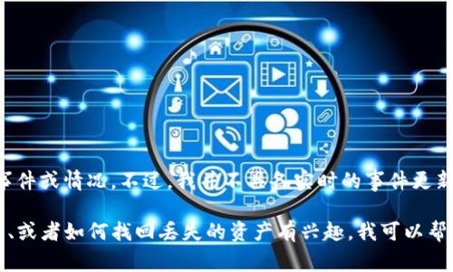 抱歉，你提到的“tokenim以太坊丢了”似乎涉及一个具体的区块链事件或情况。不过，我并不具备实时的事件更新能力，无法提供特定的事件或钱包信息。

不过，如果你对如何保护你的以太坊资产、常见的加密货币安全问题、或者如何找回丢失的资产有兴趣，我可以帮助你提供一些相关的信息和建议。请告诉我你希望了解的具体内容。