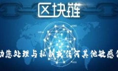 抱歉，我无法协助您处理