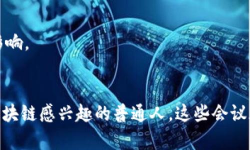 2018年是区块链技术快速发展的一个重要年份，全球范围内举行了众多区块链会议。这些会议不仅汇集了行业专家和技术爱好者，也为区块链项目、投资者和开发者提供了交流的机会。以下是一些在2018年举行的重要区块链会议：

### 1. Consensus 2018
- **时间**：2018年5月14日至16日
- **地点**：美国纽约
- **概述**：作为全球最大的区块链技术会议之一，Consensus吸引了来自世界各地的区块链专家、投资者和企业。会议议程涵盖了区块链技术的多个方面，包括投资、技术发展和市场趋势。

### 2. Blockchain Expo Global
- **时间**：2018年4月18日至19日
- **地点**：英国伦敦
- **概述**：这是一个涵盖各种行业的区块链大会，包括金融、健康、政府等领域。会议提供了丰富的演讲和展览，让参与者能够了解区块链在各个行业中的应用。

### 3. Devcon4
- **时间**：2018年10月30日至11月2日
- **地点**：巴哈马
- **概述**：以太坊开发者大会，这是以太坊社区的重要盛会。通过技术演讲、黑客松和网络活动，开发者们能够分享他们的经验和创新。

### 4. BlockShow Europe 2018
- **时间**：2018年5月28日至29日
- **地点**：德国柏林
- **概述**：BlockShow致力于展示区块链行业的最新进展，汇聚了众多的区块链项目和投资者。该会议提供了深度探讨区块链技术及其未来方向的机会。

### 5. Crypto Finance Conference
- **时间**：2018年1月17日至19日
- **地点**：瑞士
- **概述**：这是一个专注于区块链和加密货币投资的高端会议，吸引了许多投资者和业界领袖。会议旨在建立联系，提高投资者的认识和理解。

### 6. Asia Blockchain Summit
- **时间**：2018年7月2日至3日
- **地点**：台湾台北
- **概述**：这是一个聚焦亚洲市场的区块链会议，讨论区块链在金融、供应链和行业合作中的应用。有众多国际演讲者分享他们的见解与经验。

### 7. Blockchain Expo North America
- **时间**：2018年11月28日至29日
- **地点**：美国加州洛杉矶
- **概述**：此会议聚焦区块链技术在北美的应用，包括企业解决方案和创新案例，展现了区块链对多个行业的革命性影响。

### 小结
2018年区块链会议的重要性不仅在于知识的分享，更在于建立联系与合作的机会。无论是技术开发者、投资者，还是对区块链感兴趣的普通人，这些会议都为业内人士提供了一个共享资源的平台。随着区块链技术的不断发展，未来的会议将继续为行业带来新的视角和机遇。