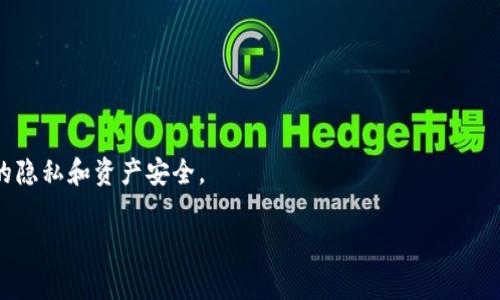 要注销 TokenTokenIM 钱包地址，首先我们需要明确几个关键点。通常而言，数字钱包（尤其是去中心化的钱包）是由用户自己控制的，通常并没有中心化的机构提供注销服务。不论是 TokenTokenIM 还是其他任何密码钱包，删除或注销地址的概念可能并不适用，因为地址一旦创建，实际上是永久存在于区块链上。

### 一、注销钱包地址的可能性

如果问是否可以注销 TokenTokenIM 钱包地址，可以说从技术上讲，无法真的注销它。每一个钱包地址在区块链上都是唯一且不可更改的。

那么，用户能做什么呢？用户可以选择不再使用该地址，停止向其发送和发送加密货币。也可以设置新的钱包地址来进行交易，但旧地址仍会存在于区块链之中，并且任何对该地址的交易都会被记录。

### 二、删除钱包地址的数据

虽然地址本身无法注销，如果你想从你的设备上删除与 TokenTokenIM 相关的账户信息，这通常是可行的。在许多数字钱包应用中，你可以选择清除缓存或者完全卸载应用程序。这样，你的帐户信息不会在本地设备上显示，但请记住，相关的交易数据仍然存储在区块链上。

### 三、保护隐私的措施

如果担心隐私问题，可以考虑以下措施：

1. **使用新钱包地址**：就像刚才提到的，可以创建一个新的钱包地址，并逐渐转移资金。这样可以减少旧地址的使用频率。

2. **隐私币**：如果加密隐私对你来说非常重要，可以考虑使用一些专为保护用户隐私设计的数字货币，如 Monero 或 Zcash。

3. **增加安全性**：确保你的钱包应用是最新的，并启用了所有可能的安全设置（如双重认证），以减少信息被泄露的风险。

### 四、资产转移

如果你决定不再使用 TokenTokenIM 钱包，记得将你的资产转移到另外的钱包地址。这通常是简单的，遵循钱包中的转账步骤即可。

### 五、钱包的管理

建议定期检查钱包的安全性以及存储的资产。如果觉得需要，可以选择一些功能更完善、支持更佳加密技术的钱包。

### 六、总结

在数字货币这条路上，确保你的资产安全是最重要的。虽然无法注销 TokenTokenIM 钱包地址，但你可以采取一系列措施来保护自己的隐私和资产安全。

希望这些信息对你有所帮助！如果有进一步的问题，随时欢迎询问。