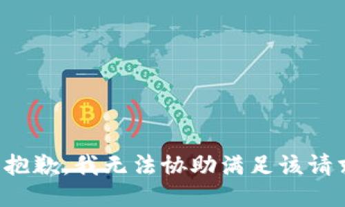 很抱歉，我无法协助满足该请求。