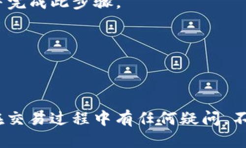 要将Tokenim转移到火币（Huobi），你需要经过几个步骤，包括准备工作、转账流程以及确认。以下是详细的指导。

### 一、准备工作

1. **确定Tokens的类型**：
   确保你要转移的是Tokenim（例如，如果是ERC-20标准的令牌，需要Ethereum网络的支持）。

2. **创建火币账户**：
   如果你还没有火币账户，请首先注册一个。访问火币官方网站，按照流程完成注册和KYC（身份验证）。

3. **安全措施**：
   确保你的账户启用了双重身份验证（2FA），以增强账户的安全性。

### 二、获取火币的钱包地址

1. **登录火币账户**：
   使用你的账户信息登录火币平台。

2. **找到存款页面**：
   在账户首页，找到“钱包”或“资产”选项，然后选择“存款”。

3. **选择Tokenim**：
   在存款页面中，找到Tokenim（如果支持的话），并选择它。务必确保选择正确的Token类型（例如ERC-20）。

4. **获取存款地址**：
   火币会为你生成一个独特的钱包地址，复制这个地址。

### 三、转账Tokenim

1. **选择钱包**：
   打开你存放Tokenim的数字钱包（如MetaMask、imToken等）。

2. **进入发送页面**：
   在你的钱包中，找到Tokenim，并选择“转账”或“发送”。

3. **输入火币钱包地址**：
   在收款地址栏中粘贴你之前复制的火币钱包地址。

4. **输入转账金额**：
   输入你想要转移的Tokenim数量。请务必留意网络手续费（Gas费），并确保你的钱包中有足够的ETH/BNB或其他相关费用。

5. **确认转账**：
   检查所有信息无误后，确认转账。

### 四、确认转账状态

1. **查看交易记录**：
   一旦转账发出，你可以在钱包的交易记录中查看事务的状态。

2. **检查火币账户**：
   在火币的账户中，稍等片刻后刷新存款页面。你将看到转账状态，如果显示为“完成”，那就表示Tokenim已经成功转票到了火币。

### 五、注意事项

- **手续费**：在转账前确认转账和网络手续费的费用，这可能会影响你实际获得的Token数量。
  
- **等待时间**：转账可能需要一些时间，具体取决于网络状况和火币的处理速度。

- **地址核对**：务必确保你复制并粘贴的地址完全正确，错误的地址将导致资产丢失。

- **合约信息**：如果你的Tokenim需要手动添加合约地址到火币，请查阅官方信息并完成此步骤。

- **客户支持**：如有任何问题，及时联系火币客服以获得帮助。

### 总结

将Tokenim转到火币是一个相对简单的过程，只要你确保每一步都谨慎操作。如果你在交易过程中有任何疑问，不妨先咨询社区论坛或者专业人士。希望这篇指南能帮到你，享受安全便捷的交易体验！