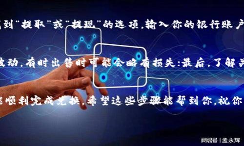 首先，关于如何将Tokenim或者其他加密货币兑换成法币（现），我们可以探索一些关键步骤。以下是一个简化的指南，但需要注意的是，具体步骤可能因平台和地区不同而有所差异。

步骤一：选择兑换平台
要想兑换Tokenim，首先需要选择一个可靠的交易平台。常见的平台包括Coinbase、Binance、Kraken等。建议选择那些信誉好、安全性高的平台。在选择时，可以查看其他用户的评价和平台的安全记录。

步骤二：创建账户
大多数平台都要求用户注册账户。在注册时，你通常需要填写一些个人信息，并进行身份验证。这是为了遵守法律法规，保护你的账户安全。说真的，有些平台的验证过程可能有点繁琐，但为了安全，还是值得的。

步骤三：充值Tokenim
在账户注册并通过验证后，你需要将Tokenim充值到你的交易账户。一般来说，这个过程很简单，你只需找到“充值”或者“存款”的按钮，然后按照提示将Tokenim转到指定的钱包地址。在这一步，确保仔细检查地址以避免资产损失。

步骤四：选择交易对
一旦你的Tokenim成功充值，你可以在交易平台上找到相应的交易对，比如Tokenim/BTC或者Tokenim/USDT。选择你想兑换的货币对，进入交易页面。

步骤五：进行兑换交易
在交易页面，你将看到买入和卖出的选项。如果你想将Tokenim兑换成现，可以选择卖出Tokenim。输入你想卖出的数量，然后确认交易。市场订单会立即按当前市场价格执行，而限价订单则会在达到你设定的价格时执行。

步骤六：提取法币
交易完成后，你的账户中会显示你兑换后的法币。接下来，如果你希望将这些金额提取到你的银行账户，通常需要找到“提取”或“提现”的选项。输入你的银行账户信息，以及提取的金额，确认即可。不过，各个交易所的提取手续费和处理时间可能会有所不同，你要提前了解清楚。

注意事项
在整个兑换过程中，有几点需要特别注意。首先，确保使用强密码和双重认证保护你的账户；其次，注意市场的价格波动，有时出售时可能会略有损失；最后，了解关于加密货币的税务政策，以确保你的交易不会引起不必要的麻烦。

总结
把Tokenim换成现并不是一件复杂的事情，但绝对需要谨慎。选对平台、按照步骤操作，并时刻关注市场情况，你就能顺利完成兑换。希望这些步骤能帮到你，祝你交易顺利！

以上内容仅供参考，具体操作还需根据实际情况进行调整。