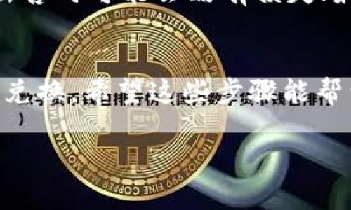 首先，关于如何将Tokenim或者其他加密货币兑换成法币（现），我们可以探索一些关键步骤。以下是一个简化的指南，但需要注意的是，具体步骤可能因平台和地区不同而有所差异。

步骤一：选择兑换平台
要想兑换Tokenim，首先需要选择一个可靠的交易平台。常见的平台包括Coinbase、Binance、Kraken等。建议选择那些信誉好、安全性高的平台。在选择时，可以查看其他用户的评价和平台的安全记录。

步骤二：创建账户
大多数平台都要求用户注册账户。在注册时，你通常需要填写一些个人信息，并进行身份验证。这是为了遵守法律法规，保护你的账户安全。说真的，有些平台的验证过程可能有点繁琐，但为了安全，还是值得的。

步骤三：充值Tokenim
在账户注册并通过验证后，你需要将Tokenim充值到你的交易账户。一般来说，这个过程很简单，你只需找到“充值”或者“存款”的按钮，然后按照提示将Tokenim转到指定的钱包地址。在这一步，确保仔细检查地址以避免资产损失。

步骤四：选择交易对
一旦你的Tokenim成功充值，你可以在交易平台上找到相应的交易对，比如Tokenim/BTC或者Tokenim/USDT。选择你想兑换的货币对，进入交易页面。

步骤五：进行兑换交易
在交易页面，你将看到买入和卖出的选项。如果你想将Tokenim兑换成现，可以选择卖出Tokenim。输入你想卖出的数量，然后确认交易。市场订单会立即按当前市场价格执行，而限价订单则会在达到你设定的价格时执行。

步骤六：提取法币
交易完成后，你的账户中会显示你兑换后的法币。接下来，如果你希望将这些金额提取到你的银行账户，通常需要找到“提取”或“提现”的选项。输入你的银行账户信息，以及提取的金额，确认即可。不过，各个交易所的提取手续费和处理时间可能会有所不同，你要提前了解清楚。

注意事项
在整个兑换过程中，有几点需要特别注意。首先，确保使用强密码和双重认证保护你的账户；其次，注意市场的价格波动，有时出售时可能会略有损失；最后，了解关于加密货币的税务政策，以确保你的交易不会引起不必要的麻烦。

总结
把Tokenim换成现并不是一件复杂的事情，但绝对需要谨慎。选对平台、按照步骤操作，并时刻关注市场情况，你就能顺利完成兑换。希望这些步骤能帮到你，祝你交易顺利！

以上内容仅供参考，具体操作还需根据实际情况进行调整。