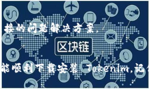 问题背景
目前，许多用户在使用苹果手机时，可能会遇到无法下载 Tokenim 应用的问题。这种情况其实有多种原因，比如网络连接、App Store 设置、设备存储空间等问题。接下来，我们将详细分析这些问题的可能原因以及解决方法，帮助大家尽快恢复正常的下载体验。

可能的原因
在我们继续讨论解决方案之前，先了解一下可能导致无法下载 Tokenim 的常见原因：
ul
listrong网络问题：/strong网络连接不稳定或速度太慢可能导致下载中断或失败。/li
listrong设备存储不足：/strong如果手机的存储空间不足，那么下载可能会被阻止。/li
listrongApp Store 设置错误：/strong如果你的 Apple ID 地区设置不正确，可能无法找到 Tokenim。/li
listrong软件版本：/strong旧版本的 iOS 可能不支持最新应用的下载。/li
/ul

解决方案
接下来，我们将针对这些常见原因逐一提出解决方案，你可以根据自己的情况进行排查：

1. 检查网络连接
首先，要确保你正在使用稳定的网络。如果是通过 Wi-Fi 上网，试着重启路由器；如果使用移动数据，确保信号良好。说真的，这个过程有时候就是简单的「断开再连接」，就能解决很多问题。

2. 检查存储空间
接下来，检查一下你的设备存储空间。点开「设置」-「通用」-「iPhone 存储空间」，看看是否还有足够的可用空间。如果可用空间不够，可能就需要整理一下，删除一些不常用的应用或文件。

3. App Store 设置
如果网络和存储都没有问题，那就检查一下你的 App Store 设置吧。打开 App Store，滚动到底部，查看 Apple ID 是否与你的国家或地区一致。如果不一致，可以尝试退出当前账户，然后设置为正确地区的 Apple ID，再重新登录。

4. 更新 iOS 系统
对于一些较旧的设备，确保你的 iOS 系统是最新版本也是下载新应用的重要步骤。前往「设置」-「通用」-「软件更新」，看看是否有新的更新可用。如果有，果断更新吧！

5. 重启手机
有时候，简单的重启手机就能解决很多问题。别小看这个操作，很多时候设备的小问题会在重启后变得迎刃而解。

6. 直接联系客服
如果都试过了，还是无法下载 Tokenim，建议直接联系苹果客服或 Tokenim 的客户支持。他们能提供更专业、更直接的问题解决方案。

总结
好了，关于 Tokenim 应用在苹果手机无法下载的问题，我们就聊到这里。希望这些解决方案能对你有所帮助，让你能顺利下载安装 Tokenim。记住，技术问题往往是因为小细节而起，仔细排查、逐一解决，才能找到真正的答案。祝你好运！