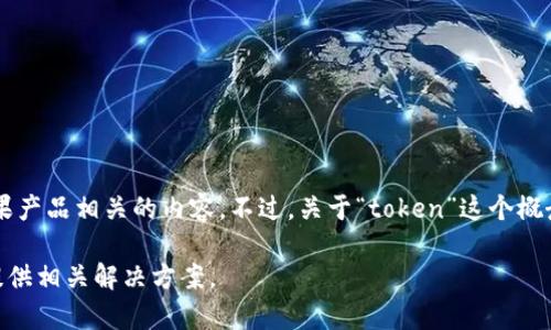 看起来你提到的“苹果没有tokenim”可能是在讨论某个特定的技术问题或者苹果产品相关的内容。不过，关于“token”这个概念，它在不同的上下文中有不同的含义，例如在区块链、身份验证、API访问等领域。

如果你能提供更多的背景信息或者具体问题，我会很高兴地帮助你详细解释或提供相关解决方案。