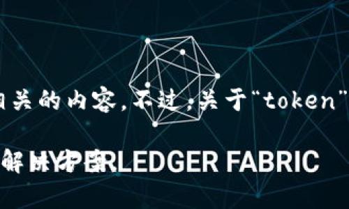 看起来你提到的“苹果没有tokenim”可能是在讨论某个特定的技术问题或者苹果产品相关的内容。不过，关于“token”这个概念，它在不同的上下文中有不同的含义，例如在区块链、身份验证、API访问等领域。

如果你能提供更多的背景信息或者具体问题，我会很高兴地帮助你详细解释或提供相关解决方案。