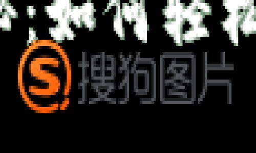 Tokenim独家专家揭秘：如何轻松兑换USDT提现的秘诀