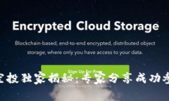 Tokenim空投独家揭秘：专家