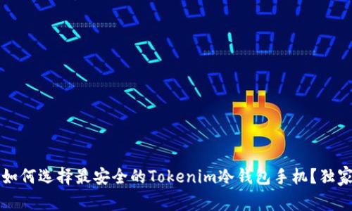 专家揭秘：如何选择最安全的Tokenim冷钱包手机？独家秘诀分享！
