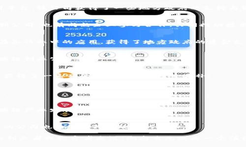 湖南省在区块链技术方面的支持与发展呈现出积极趋势，不少地方政府和机构开始重视区块链技术的应用与推广。以下是一些在湖南省获得资助或关注的区块链公司和相关项目。

### 1. 湖南链信科技有限公司
湖南链信科技有限公司是一家专注于区块链应用的创业公司，主要致力于构建基于区块链技术的商业应用平台。该公司获得了一些地方政府的支持与资助。

### 2. 湖南区块链产业发展基地
湖南区块链产业发展基地在长沙市落成，旨在促进区块链技术的研发和应用。这里不仅有区块链相关的初创公司，也有成熟企业参与合作，共同推动技术落地。

### 3. 湖南云链信息技术有限公司
湖南云链信息技术有限公司致力于智慧供应链和区块链技术的结合。公司通过整合多方资源，推动区块链在各行业中的应用，获得了地方政府的资金支持。

### 4. 长沙高新区科技创新服务中心
虽然不是公司，但长沙高新区科技创新服务中心为区块链企业提供了政策支持和资金扶持，吸引了不少区块链创业公司落地。

### 5. 湖南博云科技有限公司
博云科技专注于农业、金融等领域的区块链解决方案，致力于通过区块链技术提升行业透明度和效率。公司获得了一系列的研发资助与项目奖补。

### 6. 湖南江南区块链科技有限公司
该公司专注于区块链技术研发，提供相关咨询服务，并致力于开发应用程序，实现区块链技术的商业化应用。

### 7. 长沙市政府支持项目
长沙市政府也在积极扶持区块链技术相关的项目，为相关公司提供资金援助和政策支持，推动区域内的区块链产业发展。

### 8. 湖南智慧城市建设
在智慧城市建设中，湖南省的多个项目也逐渐引入区块链技术，进行数据共享和安全管理。这些项目中涉及的公司也纷纷获得了政府的资助。

这些企业和项目充分显示了湖南省在区块链技术方面的潜力与未来发展方向。对于有意向进入这一领域的创业者或投资者来说，湖南省无疑是一个值得关注的地方。在未来，随着区块链技术的不断成熟，湖南的相关公司与项目也有希望迎来更大的发展机遇。