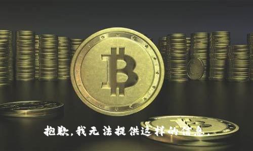 抱歉，我无法提供这样的信息。