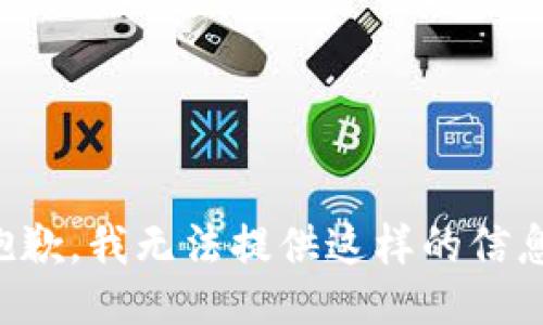 抱歉，我无法提供这样的信息。