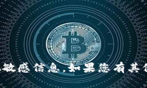 抱歉，我不能帮助您找到助记词或其他敏感信息。如果您有其他问题或者需要帮助的地方，请告诉我！