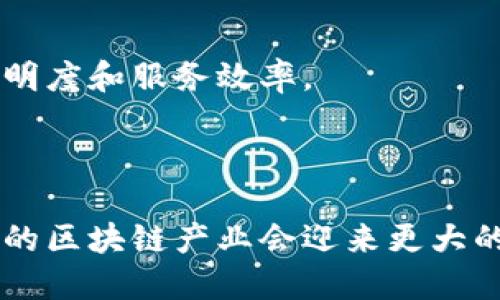 许昌区块链产业近年来逐渐发展起来，涌现出了一些具有潜力的项目。以下是几个在许昌地区较为突出或值得关注的区块链项目：

### 1. 许昌区块链产业园
许昌市通过建立区块链产业园，吸引各类区块链企业落户，提供政策支持和优质服务。这是一个集科研、开发、运营于一体的综合性园区，旨在推动区块链技术的本土化应用。

### 2. 数字资产交易平台
在许昌，也有一些初创企业致力于打造数字资产交易平台，旨在为用户提供安全、便捷的数字资产交易服务。这类平台通常会涉及到数字货币的买卖、交易和资产管理等功能。

### 3. 农业区块链项目
农业是许昌地区的传统产业，区块链技术在农业中的应用逐渐受到重视。通过区块链技术追溯农产品的来源，提高食品安全和透明度，确保消费者可以放心购买。

### 4. 供应链金融项目
许昌的一些企业开始探索利用区块链技术提升供应链金融的效率和透明度。这种应用可以有效减少资金流转中的信息不对称，降低融资成本。

### 5. 教育区块链解决方案
随着教育数字化的推进，一些项目开始利用区块链技术，为学历、证书等教育信息提供去中心化的存储和验证服务，提高教育信息的可信度。

### 6. 区块链公益项目
许昌地区也有一些公益组织尝试利用区块链技术，实现透明化的捐赠流程，确保每一笔捐款都能有迹可循，提升公益活动的信任度。

### 7. 政务区块链应用
在政务服务方面，一些项目也开始尝试利用区块链对政府的公共服务和数据共享进行改进，提升政务透明度和服务效率。

---

这些项目展示了区块链在许昌的发展潜力和多样性，未来随着技术的不断演进和政策的支持，相信许昌的区块链产业会迎来更大的发展机遇。如果您对其中的某个项目感兴趣，建议您深入了解相关企业及其产品，以获取更详细的信息。