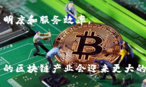 许昌区块链产业近年来逐渐发展起来，涌现出了一些具有潜力的项目。以下是几个在许昌地区较为突出或值得关注的区块链项目：

### 1. 许昌区块链产业园
许昌市通过建立区块链产业园，吸引各类区块链企业落户，提供政策支持和优质服务。这是一个集科研、开发、运营于一体的综合性园区，旨在推动区块链技术的本土化应用。

### 2. 数字资产交易平台
在许昌，也有一些初创企业致力于打造数字资产交易平台，旨在为用户提供安全、便捷的数字资产交易服务。这类平台通常会涉及到数字货币的买卖、交易和资产管理等功能。

### 3. 农业区块链项目
农业是许昌地区的传统产业，区块链技术在农业中的应用逐渐受到重视。通过区块链技术追溯农产品的来源，提高食品安全和透明度，确保消费者可以放心购买。

### 4. 供应链金融项目
许昌的一些企业开始探索利用区块链技术提升供应链金融的效率和透明度。这种应用可以有效减少资金流转中的信息不对称，降低融资成本。

### 5. 教育区块链解决方案
随着教育数字化的推进，一些项目开始利用区块链技术，为学历、证书等教育信息提供去中心化的存储和验证服务，提高教育信息的可信度。

### 6. 区块链公益项目
许昌地区也有一些公益组织尝试利用区块链技术，实现透明化的捐赠流程，确保每一笔捐款都能有迹可循，提升公益活动的信任度。

### 7. 政务区块链应用
在政务服务方面，一些项目也开始尝试利用区块链对政府的公共服务和数据共享进行改进，提升政务透明度和服务效率。

---

这些项目展示了区块链在许昌的发展潜力和多样性，未来随着技术的不断演进和政策的支持，相信许昌的区块链产业会迎来更大的发展机遇。如果您对其中的某个项目感兴趣，建议您深入了解相关企业及其产品，以获取更详细的信息。