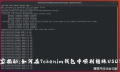 专家独家揭秘：如何在T