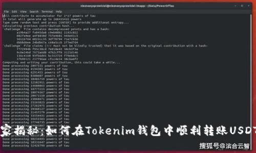 专家独家揭秘：如何在Tokenim钱包中顺利转账USDT的秘诀