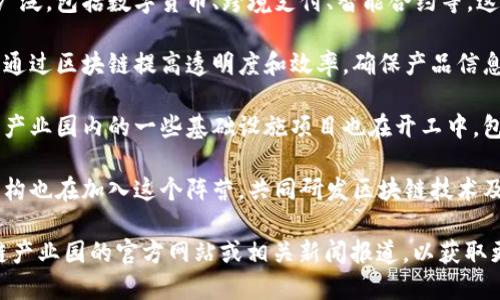 我们来看一下深圳区块链产业园在区块链领域的一些开工项目。以下是一些相关的信息：

1. **深圳市政府支持的区块链项目**：深圳市政府大力支持区块链产业的发展，希望吸引更多的企业和项目落地。很多初创企业正在此地开发基于区块链的创新应用。

2. **金融科技项目**：区块链技术在金融领域的应用越来越广泛，包括数字货币、跨境支付、智能合约等，这些项目在深圳区块链产业园内不断开工和试点。

3. **供应链管理**：一些涉及供应链管理的项目也在启动中，通过区块链提高透明度和效率，确保产品信息的真实可追溯。

4. **区块链基础设施建设**：为了支持各种区块链应用项目，产业园内的一些基础设施项目也在开工中，包括建设数据中心和提供云服务。

5. **科研与应用合作**：不仅限于企业，深圳的高校和研究机构也在加入这个阵营，共同研发区块链技术及其应用。

如果你想了解具体的项目或最新的进展，可以关注深圳区块链产业园的官方网站或相关新闻报道，以获取更多的信息。同时，各种行业展会、论坛也是获取信息的好渠道。