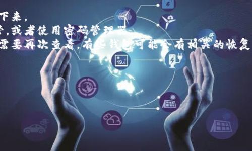 Tokenim 的助记词通常是在创建钱包时生成的一组单词，用于恢复或备份你的数字资产钱包。关于助记词能看几遍的问题，通常情况下，助记词是可以查看的，但建议在创建钱包后尽快将其安全保存。

### 一般建议：
1. **首次查看**：在创建钱包时，助记词只显示一次，用户需在短时间内记录下来。
2. **安全保存**：确保将助记词保存在安全的地方，例如纸上记下并妥善保管，或者使用密码管理器。
3. **避免重复查看**：为了防止被他人获取，建议不要频繁查看助记词。如果需要再次查看，有些钱包可能会有相关的恢复选项，但一般来说，助记词的安全性是首要的。

### 注意事项：
- **防止丢失**：助记词丢失可能导致无法访问钱包，因此务必小心。
- **安全意识**：不要将助记词分享给任何人，特别是在网络上，确保安全。

如果你对 Tokenim 或数字资产钱包还有其他具体问题，欢迎提问！