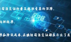 区块链司法凭证是基于区