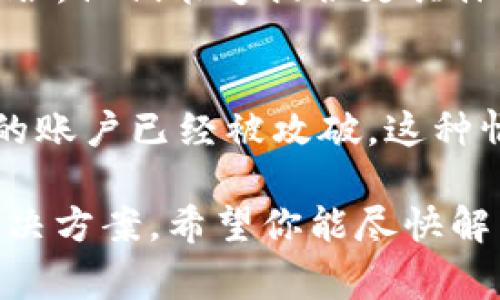 看起来你提到的“tokenim”可能是某种代币或流程相关的事物，也许是数字货币的交易或转账。如果半天没收到tokenim，可能会有几个原因。针对这种情况，这里有几个建议和排查步骤。

1. 检查交易状态
首先，查看你进行的交易是否已经成功。你可以通过你使用的交易平台或区块链浏览器来进行查询。输入你的钱包地址或交易ID，看看状态是确认的、待确认的，还是失败的。

2. 网络拥堵情况
有时候区块链网络会因为高流量而导致确认速度变慢。比如以太坊和比特币网络，常常因为交易数量多而拥堵。这种情况是你无法控制的，只能耐心等待。

3. 确认地址正确性
很重要的一点是，确保你输入的地址是正确的。即使是一个字符的错误，也可能导致资金转向错误的地址。检查地址是否与账户相符，确保没有多余的空格或拼写错误。

4. 平台处理时间
不同的交易平台处理转账的时间有所不同。即使你在链上看到转账状态为成功，平台内部的信用处理可能会花费一些时间。查看平台的官方说明，了解其处理转账的时间表。

5. 联系客服
如果你以上的检查都做了还是没收到tokenim，可以尝试联系你所使用平台的客服。他们能够提供更具体的信息，帮助你解决问题。记录下你的交易信息，以便客服帮助你快速处理。

6. 安全性考虑
如果你发现自己的交易状态异常，或者资金被转走但你并没有自行操作，可能你的账户已经被攻破。这种情况下，立即更改密码并且启用双重验证，确保你的账户安全。

在处理相关问题时，请务必保持冷静，做好调查和记录，这样才能更有效地找到解决方案。希望你能尽快解决tokenim到账的问题！