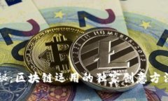 专家揭秘：区块链运用的