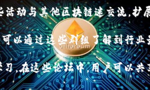 德国区块链论坛是一个非常受欢迎的讨论区块链技术、加密货币、金融科技及相关议题的平台。以下是几个您可以关注的德国区块链论坛和相关平台：

1. **Bitcoin Forum 德国** - 这是一个全球最大的比特币社区之一，也有专门的德国版块。在这个论坛上，用户可以讨论比特币及其背后的技术，分享相关的新闻和趋势。

2. **Blockchain Forum** - 这是一个致力于区块链技术的专业论坛。这里的讨论内容不仅限于比特币，还包括以太坊、智能合约等各类区块链应用。

3. **DeFi Forum 德国** - 专注于去中心化金融（DeFi）的论坛，用户可以讨论各种去中心化应用和项目，分享经验和见解。

4. **Xing Groups** - 在Xing这个职业社交平台上，有多个关于区块链和加密货币的群组，用户可以加入这些群组进行专业交流。

5. **Reddit 德国区块链板块** - Reddit上有一些与德语相关的区块链讨论区，可以在这里找到活跃的讨论群体。

6. **Discord 和 Telegram 群组** - 许多德国的区块链项目和社区都有自己的Discord或Telegram群组，通过这些平台可以与其他爱好者直接交流。

7. **Meetup** - Meetup上有许多与区块链相关的聚会和活动，您可以通过这些活动与其他区块链迷交流，扩展您的网络。

8. **LinkedIn 群组** - LinkedIn上也有不少专业人士聚集的区块链相关群组，可以通过这些群组了解到行业最新动态。

这些平台各具特色，您可以根据自己的需求和兴趣选择最合适的论坛进行交流和学习。在这些论坛中，用户可以共享知识、发布问题、参与讨论，从而深入了解区块链技术的发展及其在实际中的应用。