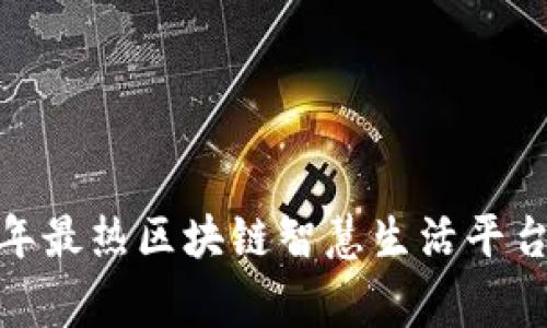 专家揭秘：2023年最热区块链智慧生活平台独家推荐与秘诀