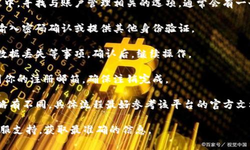 看起来你想要了解如何注销 