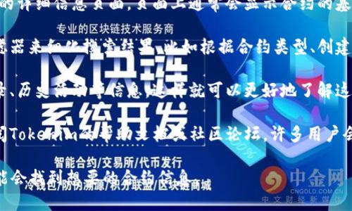 要在Tokenim上搜索合约，您可以按照以下步骤进行操作：

1. **访问Tokenim网站**：首先，打开您的浏览器，输入Tokenim的官方网站地址并访问。

2. **导航到合约搜索功能**：通常在主页面上，您会看到一个搜索框或者是专门的“合约”选项。如果没有直接的提示，可以查看网站的菜单或导航栏。在这里您应该能够找到合约的相关链接。

3. **输入合约地址**：在搜索框中，您可以输入您想要查询的合约地址。如果您不知道合约地址，您可能需要去其他地方（比如区块链浏览器）查找。

4. **查看合约详情**：输入合约地址后，点击搜索，您将被引导到该合约的详细信息页面。页面上通常会显示合约的基本信息，包括合约的名称、创建者、交易记录、持有者等。

5. **使用其他过滤器（可选）**：根据网站的设计，您还可以使用其他过滤器来细化搜索结果，比如根据合约类型、创建时间等进行筛选。

6. **分析合约数据**：一旦找到您想要的合约，可以深入分析其交易记录、历史活动等信息，这样就可以更好地了解这个合约的具体情况。

7. **利用社区和支持**：如果在搜索合约时遇到任何困难，您还可以查阅Tokenim的帮助文档或社区论坛，许多用户会分享他们的经验和解决方案。

在搜索过程中，保持耐心，并多尝试不同的搜索关键词或过滤器，您很可能会找到想要的合约信息。