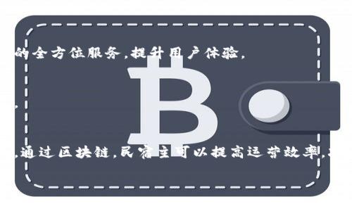 在开民宿的过程中，区块链技术的运用可以提升运营效率，增加透明度和安全性，提供新的商业模式。以下是一些与民宿经营相关的区块链产品和应用。

### 1. 房屋共享平台
许多房屋共享平台开始引入区块链技术，以确保交易的透明性和安全性。区块链可以记录每一笔交易，提供不可篡改的历史记录，减少租户和房东之间的纠纷。

### 2. 数字身份验证
对于业主和租客，区块链可以提供安全的数字身份验证系统。这意味着用户可以通过加密的身份信息进行验证，增加信任感。

### 3. 智能合约
智能合约是一种自动执行的合约，能够在满足特定条件时自动执行交易。对于民宿来说，比如支付房租、充值押金等都可以使用智能合约，减少中间环节，降低交易成本。

### 4. 房产证明和产权转移
通过区块链，可以实现房产证明的数字化，方便进行产权的转移和管理，避免因信息不对称引发的法律纠纷。

### 5. 积分系统
一些民宿平台开始使用区块链技术来管理用户的积分和奖励系统，确保积分的透明性和可追踪性，增加用户的忠诚度。

### 6. 物业管理
区块链也可以在物业管理中发挥作用，比如维护记录、租赁合同的管理、费用的透明化等，使得物业经理和业主之间的沟通更加高效。

### 7. 旅游服务整合
一些初创企业利用区块链将民宿与当地旅游服务整合，为客人提供从住宿到活动预定的全方位服务，提升用户体验。

### 8. 数据安全
区块链技术为用户的个人信息提供了更高的安全性，确保用户的敏感数据不会被泄露。

### 总结
区块链技术在民宿行业的应用正在不断发展，预计将会有更多的创新产品和服务推出。通过区块链，民宿主可以提高运营效率，减少管理成本，同时为用户提供更加透明和安全的服务。这无疑是一个值得关注的领域。

如果你有具体的产品或平台想了解，可以告诉我，我会很乐意为你提供更多信息！