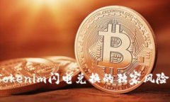 专家揭秘：Tokenim闪电兑换