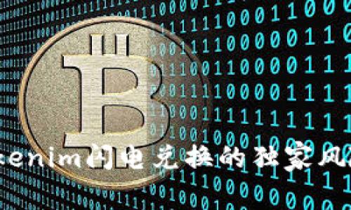 专家揭秘：Tokenim闪电兑换的独家风险与应对秘诀