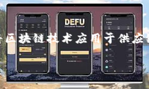 区块链供应项目涉及的内容非常广泛，涵盖多个领域和应用。以下是一些常见的内容和结构，供您参考：

### 1. 区块链供应链的概念
区块链供应链是指将区块链技术应用于供应链管理的过程。它可以提高透明度、可追溯性和安全性，有效地降低成本和风险。

### 2. 区块链供应链的关键组成部分
- **智能合约**：自动执行合约条款，减少中介干预。
- **共识机制**：确保所有参与者都能在区块链上达成共识，保障数据一致性。
- **去中心化数据存储**：所有参与者都可以访问相同的数据，确保透明性。

### 3. 区块链供应链的应用场景
- **可追溯性**：食品、药品等行业可以追踪产品的来源和流通过程。
- **库存管理**：实时监控库存状态，库存水平。
- **付款流程**：通过代币化支付简化国际贸易的付款流程。

### 4. 区块链供应链的优势
- **透明性**：所有交易记录都在区块链上公开，参与者可以随时查询。
- **提高效率**：减少繁琐的纸质文件和中介环节，加快交易速度。
- **风险降低**：通过实时监控和追踪，降低供应链中的各种风险。

### 5. 挑战与展望
- **技术障碍**：当前区块链技术在大规模应用中仍面临技术瓶颈。
- **法规问题**：各国对区块链的监管政策仍在不断变化，给应用带来不确定性。
- **行业接受度**：不同企业对于区块链的认知和接受度各异，推广难度较大。

### 结论
区块链供应链项目有着广阔的前景和巨大的潜力。随着技术的发展和完善，越来越多的企业开始将区块链技术应用于供应链管理中，以期提高效率和降低成本。未来，我们可以期待更智能、更高效的供应链生态系统的出现。

如果您需要更详细的内容或特定方面的深入探讨，请告诉我！