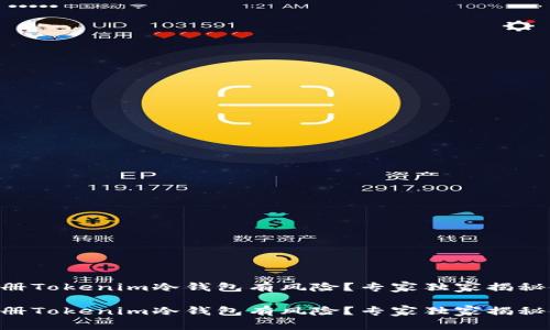 用手机注册Tokenim冷钱包有风险？专家独家揭秘使用秘诀！

用手机注册Tokenim冷钱包有风险？专家独家揭秘使用秘诀！