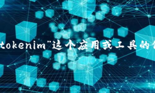 看起来你提到的是“tokenim”的下载和导入。如果你是在寻找如何下载和导入“tokenim”这个应用或工具的信息，我可以提供一些通用的指导意见，尽管我对特定软件的细节可能了解有限。

### 专家独家揭秘：Tokenim 下载与导入的秘诀