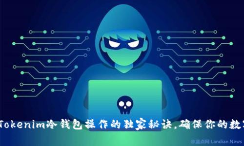 专家分享：Tokenim冷钱包操作的独家秘诀，确保你的数字资产安全