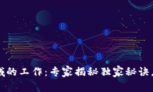 2023年区块链领域的工作：专家揭秘独家秘诀，开拓你的职业生涯