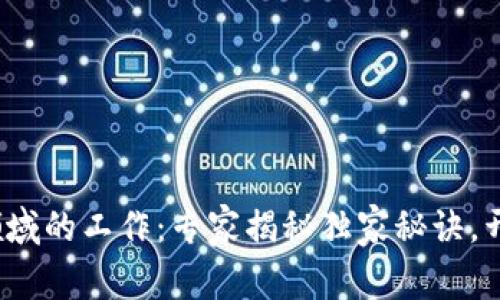 2023年区块链领域的工作：专家揭秘独家秘诀，开拓你的职业生涯