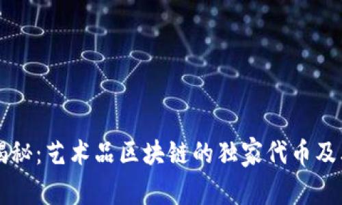 专家揭秘：艺术品区块链的独家代币及其秘诀