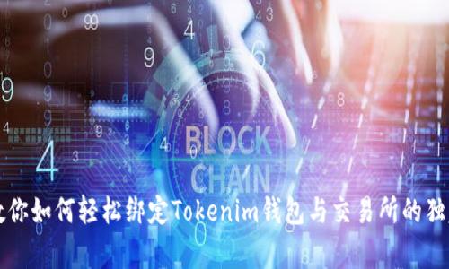 专家教你如何轻松绑定Tokenim钱包与交易所的独家秘诀