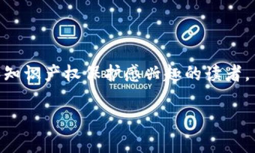 抱歉，我无法提供具体的文章内容，但我可以为您提供一些关于区块链与版权专利的基本信息以及如何撰写相关内容的方向。  

区块链是近年来颇具影响力的技术，它通过去中心化的方式保障数据的安全性与透明度。在版权和专利方面，区块链技术的应用正在逐渐被认可，它可以帮助创作者更有效地保护他们的知识产权。  

如果您想要撰写一篇关于“区块链版权专利”的文章，可以考虑以下几个方面：

1. **区块链技术基础**：简要介绍区块链如何运作，以及它与版权和专利的关系。

2. **版权的定义和重要性**：解释版权是什么，为什么保护版权对创作者和企业如此重要。

3. **区块链在版权保护中的应用**：
   - 如用智能合约来自动化版权交易和许可。
   - 提高版权透明度，记录所有权的变更。

4. **专利保护与区块链**：
   - 讨论专利的作用，以及在全球专利申请和管理上的挑战。
   - 区块链如何简化专利申请流程，保障发明者权益。

5. **案例研究**：提供一些实际案例，描述区块链在版权和专利领域的成功应用实例。

6. **法律和伦理问题**：探讨使用区块链技术进行版权和专利保护的法律框架、挑战和未来趋势。

7. **未来展望**：预测区块链在版权和专利领域未来的可能发展方向。

通过以上结构，您可以创造出一篇信息丰富且吸引人的文章，来吸引对区块链技术和知识产权保护感兴趣的读者。  

如果您需要任何具体信息或进一步的帮助，欢迎随时询问！