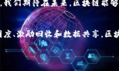 区块链与塑料废料的结合