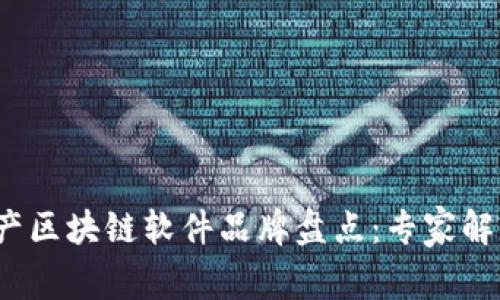 2023年国产区块链软件品牌盘点：专家解析独家秘诀