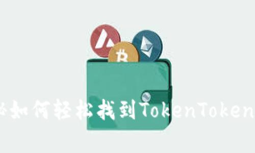 专家教你：独家揭秘如何轻松找到TokenTokenIM钱包地址的秘诀