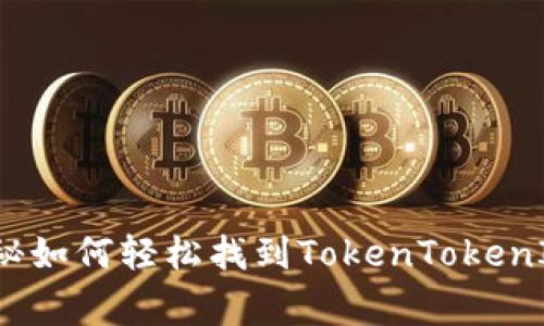 专家教你：独家揭秘如何轻松找到TokenTokenIM钱包地址的秘诀