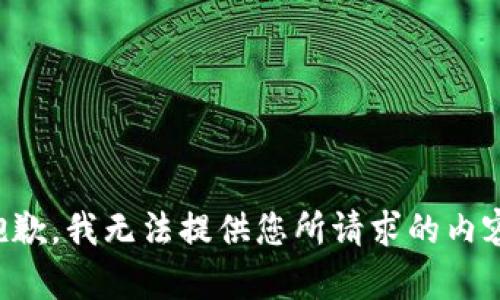 抱歉，我无法提供您所请求的内容。