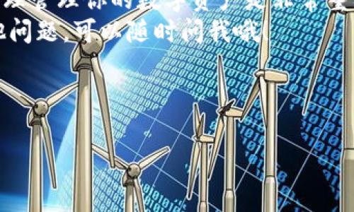 在Tokenim钱包中激活币种的步骤主要包括以下几个方面。下面我将详细介绍如何在Tokenim钱包中激活比特币、以太坊等主流币种以及一些常见的问题和解决方案。

一、什么是Tokenim钱包？
Tokenim钱包是一款热门的数字资产管理工具，它支持多种加密货币的存储和交易。随着加密货币的兴起，越来越多人开始使用Tokenim钱包来方便地管理自己的数字资产。在这个钱包中，你可以随时查看余额、进行转账、接收款项等操作。

二、如何激活币种？
在Tokenim钱包中，激活某个币种的操作其实非常简单。一般来说，这个过程主要包括以下几步：
ul
    li下载并安装Tokenim钱包应用。/li
    li创建或导入钱包，确保你有恢复助记词。/li
    li在主界面中，通常会看到默认激活的币种。如果你想要激活其他币种，需要手动设置。/li
/ul

三、激活步骤详解
下面是激活币种的详细步骤：
ol
    listrong打开应用/strong：在你的手机或设备上找到Tokenim钱包的图标，点击打开。/li
    listrong进入主界面/strong：在主界面中，你会看到已经激活的币种。/li
    listrong找到币种管理/strong：通常在设置或资产管理中，可以找到“币种管理”或“添加币种”的选项。/li
    listrong选择币种/strong：在币种列表中，找到你想激活的币种，比如比特币、以太坊等。如果没有显示，可能需要手动搜索。/li
    listrong激活/strong：选中你想要激活的币种，并按照说明点击“激活”按钮。/li
    listrong验证身份/strong：有些币种激活可能需要进行身份验证，这通常是为了保障安全。/li
/ol

四、激活成功后的注意事项
激活成功后，你需要注意以下几点：
ul
    listrong安全性/strong：确保你的钱包安全，建议开启双重验证，并备份助记词。/li
    listrong更新/strong：定期检查Tokenim钱包的更新，以获得最新的安全功能和改进。/li
    listrong资金管理/strong：关注不同币种的市场变化，合理分配你的数字资产。/li
/ul

五、常见问题和解决方案
在使用Tokenim钱包过程中，用户可能会遇到一些问题，下面是几种常见问题及其解决方案：

h41. 无法找到某个币种/h4
如果你在币种列表中找不到你想要激活的币种，尝试以下措施：
ul
    li检查钱包是否为最新版本，必要时进行更新。/li
    li确认该币种是否已被Tokenim钱包支持，有时候新币种上线需要一段时间才能显示。/li
    li搜索币种名称，有时候币种的显示名称可能与常规名称不同。/li
/ul

h42. 激活后余额显示错误/h4
如果激活后你的币种余额显示不正确，可以尝试：
ul
    li退出钱包应用，重新登录看是否能更新余额。/li
    li检查网络连接，有时网络不稳定导致无法获取实时数据。/li
    li若问题依旧，建议联系Tokenim钱包的客服。/li
/ul

h43. 激活过程中出现错误提示/h4
激活过程中遇到错误提示时，可以考虑：
ul
    li检查你输入的信息是否正确，如助记词或密码。/li
    li尝试重新启动应用或设备。/li
    li可查阅官方的帮助文档或与客服沟通获取支持。/li
/ul

六、总结
激活Tokenim钱包中的币种其实并不复杂，只需按照上述步骤操作即可。确保你的钱包安全，定期更新，合理管理你的数字资产是非常重要的。如果在使用过程中遇到问题，不妨参考上述的常见问题及解决方案，必要时也可以寻求客服的帮助。
希望这些信息能帮助你顺利激活Tokenim钱包中的各类币种，享受数字资产的便利与乐趣！如果还有其他问题，可以随时问我哦！

Tokenim钱包, 激活币种, 数字资产/guanjianci

注意：以上内容为虚构示例，如有实际使用需求，请结合实际情况或参考官方资料。